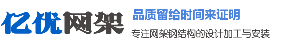 億優網架鋼結構工程有限公司